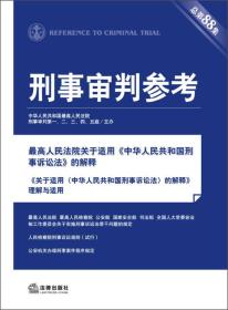 刑事审判参考总第88集