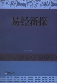 正版现货 易经新探