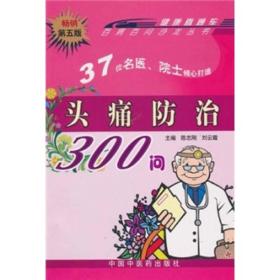 头痛防治300问