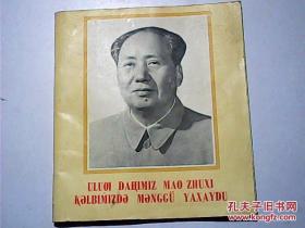 伟大领袖毛主席永远活在我们心中（维吾尔文）77年一版一印