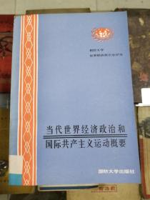 当代世界经济政治和国际共产主义运动概要（87年初版 ）