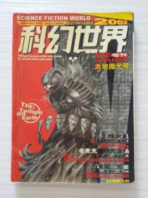 科幻世界（2002年 增刊）大地微光号