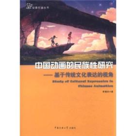 中国动画的民族性研究：基于传统文化表达的视角