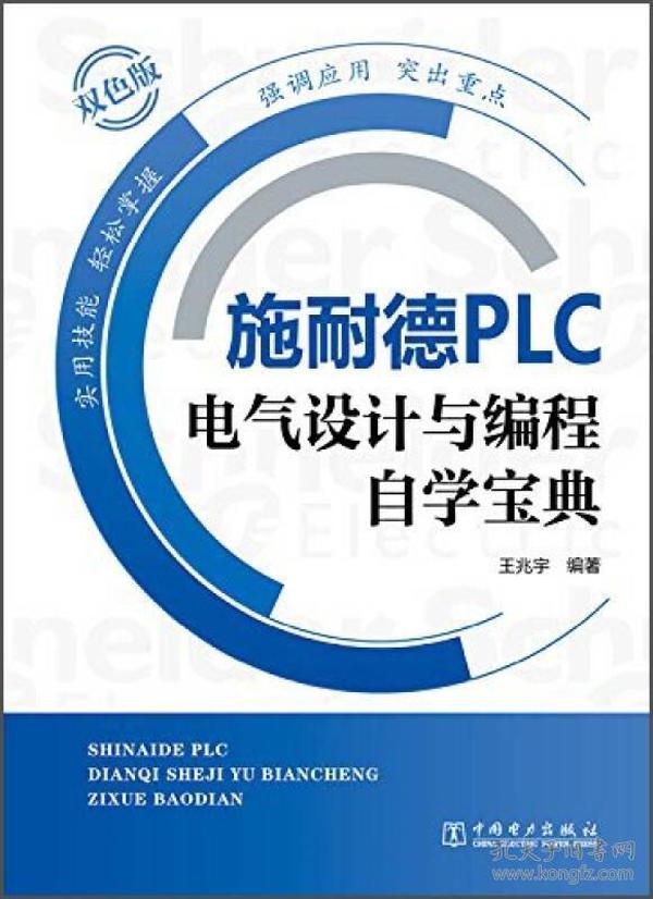 施耐德PLC电气设计与编程自学宝典（双色版）