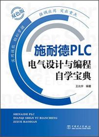 施耐德PLC电气设计与编程自学宝典（双色版）