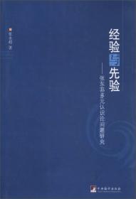 经验与先验-张东荪多元认识论问题研究