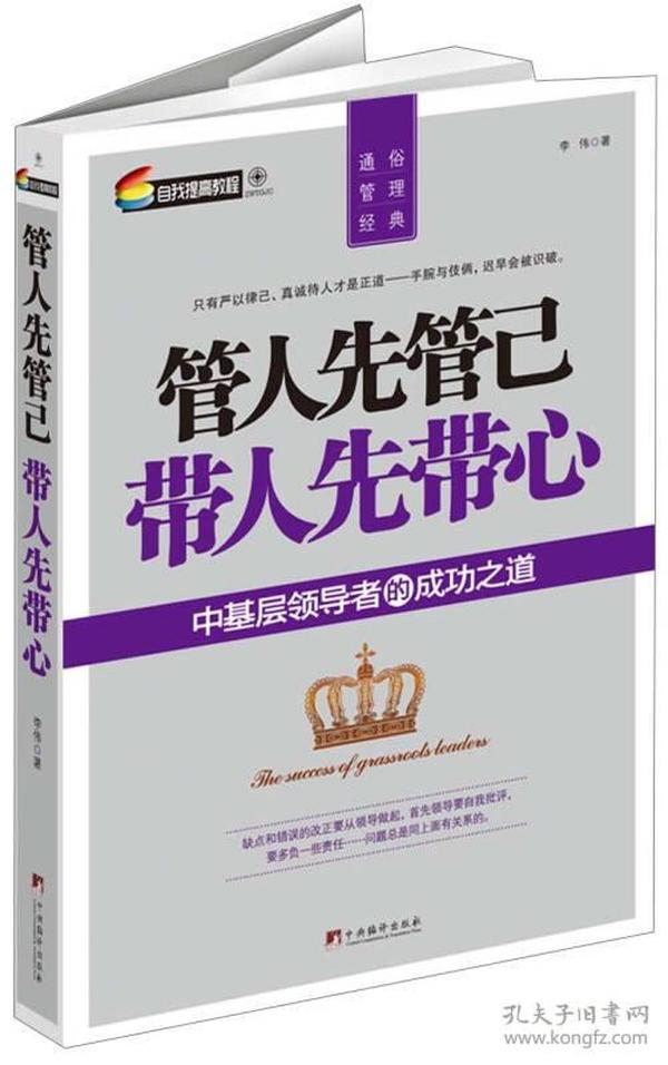 管人先管己 带人先带心：中基层领导者的成功之道