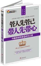 管人先管己 带人先带心：中基层领导者的成功之道