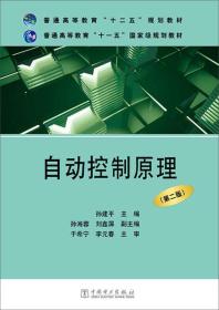 二手正版自动控制原理第二2版孙建平中国电力出版社