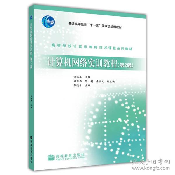 高等学校计算机网络技术课程系列教材：计算机网络实训教程（第2版）