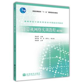 高等学校计算机网络技术课程系列教材：计算机网络实训教程（第2版）