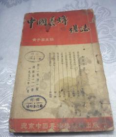 中国养蜂杂志第11卷。1953年全年第一期至第12期。（12册带有开封励行养蜂场印章）