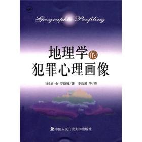 正版现货 理学的犯罪心理画像