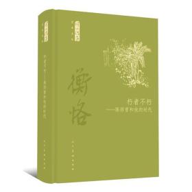 何以传世艺术文丛：朽者不朽--陈师曾和他的时代（精装）