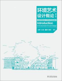 全国高等院校设计学学科系列规划教材：环境艺术设计概论(第2版)