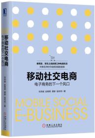 移动社交电商：电子商务的下一个风口（精装）