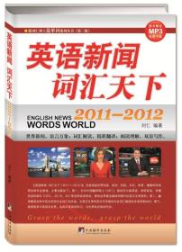 跟刘仁博士造单词系列丛书（第3版）：英语新闻词汇天下（2011-2012）