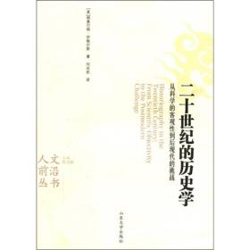 二十世纪的历史学：从科学的客观性到后现代的挑战/人文前沿丛书