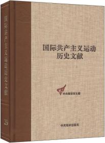 国际共产主义运动历史文献·中央编译局文库（29）：共产国际第一次代表大会文献