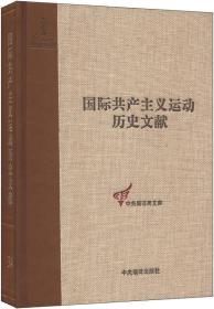 国际共产主义运动历史文献·中央编译局文库（34）：共产国际第四次代表大会文献（1）