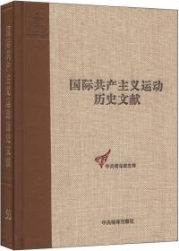 国际共产主义运动历史文献（50卷）9787511715432