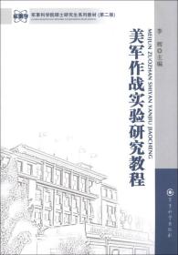 【以此标题为准】美军作战实验研究教程（第二版）