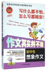 作文其实并不难：初中生想象作文