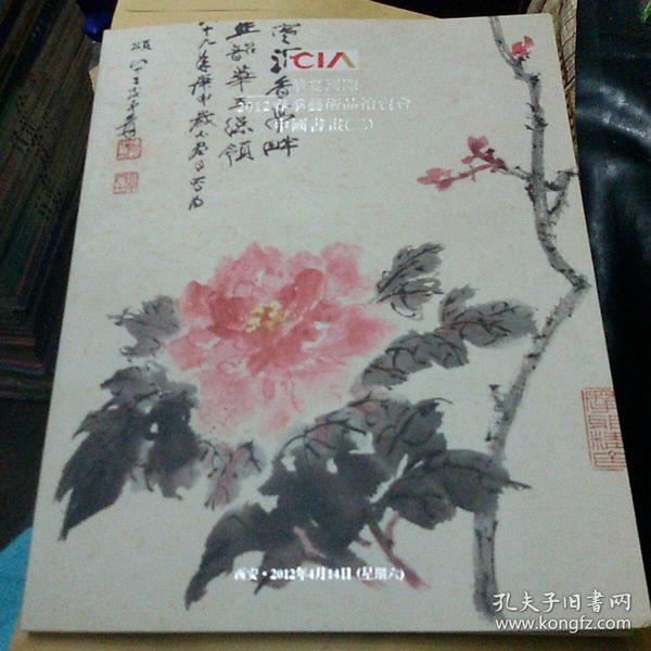 华夏国际2012春季艺术品拍卖会 中国书画（二）