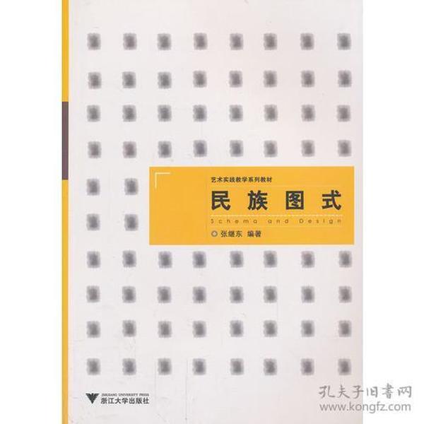 艺术实践教学系列教材：民族图式（浙江省省级实验教学示范中心立项教材）