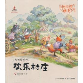 【正版07库】杨红樱画本·好性格系列：欢乐村庄