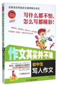 作文其实并不难：初中生写人作文