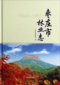 枣庄市林业志（1840-1985）