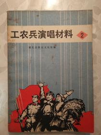 工农兵演唱材料[2] 1972年一版一印