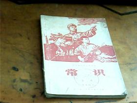 **课本；四川省小学试用课本《常识》上册、四年级使用（1969年）