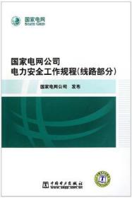 国家电网公司电力安全工作规程（线路部分）