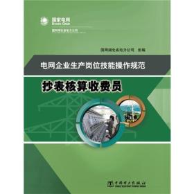电网企业生产岗位技能操作规范.抄表核算收费员