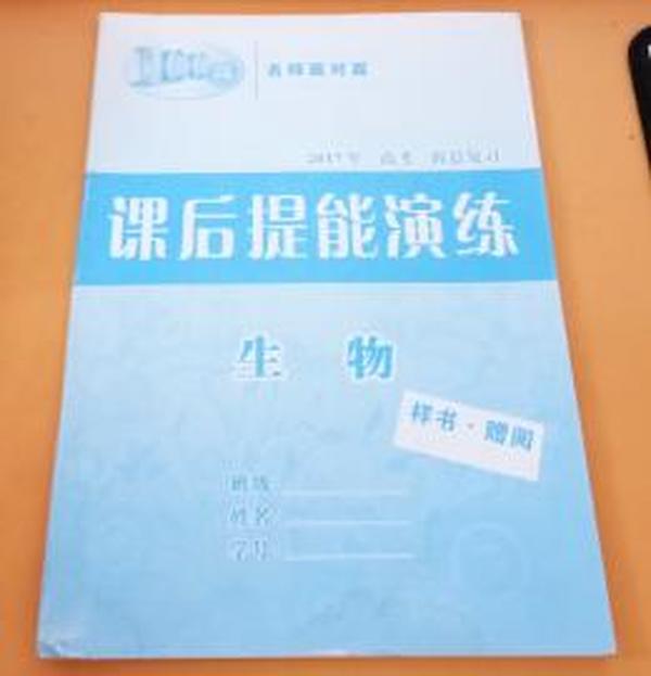 名师面对面2017年高考一轮总复习课后提能演练：生物