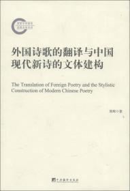 外国诗歌的翻译与中国现代新诗的文体建构