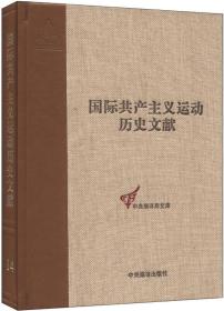 国际共产主义运动历史文献·中央编译局文库（14）：第二国际第一次（巴黎）代表大会文献