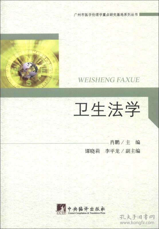 广州市医学伦理学重点研究基地系列丛书：卫生法学