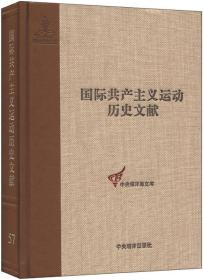 国际共产主义运动历史文献共产国际第七次代表大会文献第57卷