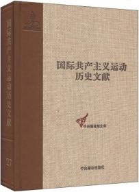 国际共产主义运动历史文献：社会党国际局文献1900-1907（第27卷）