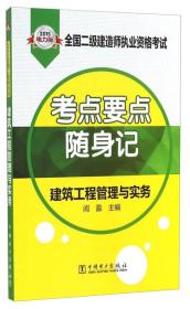 2015电力版 考点要点 随身记:建筑工程管理与实务