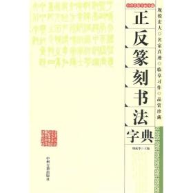 正反篆刻书法字典