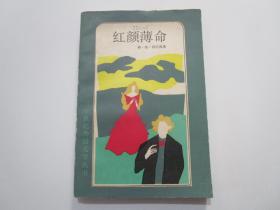 二十世纪外国文学丛书：红颜薄命——少女细丽亚