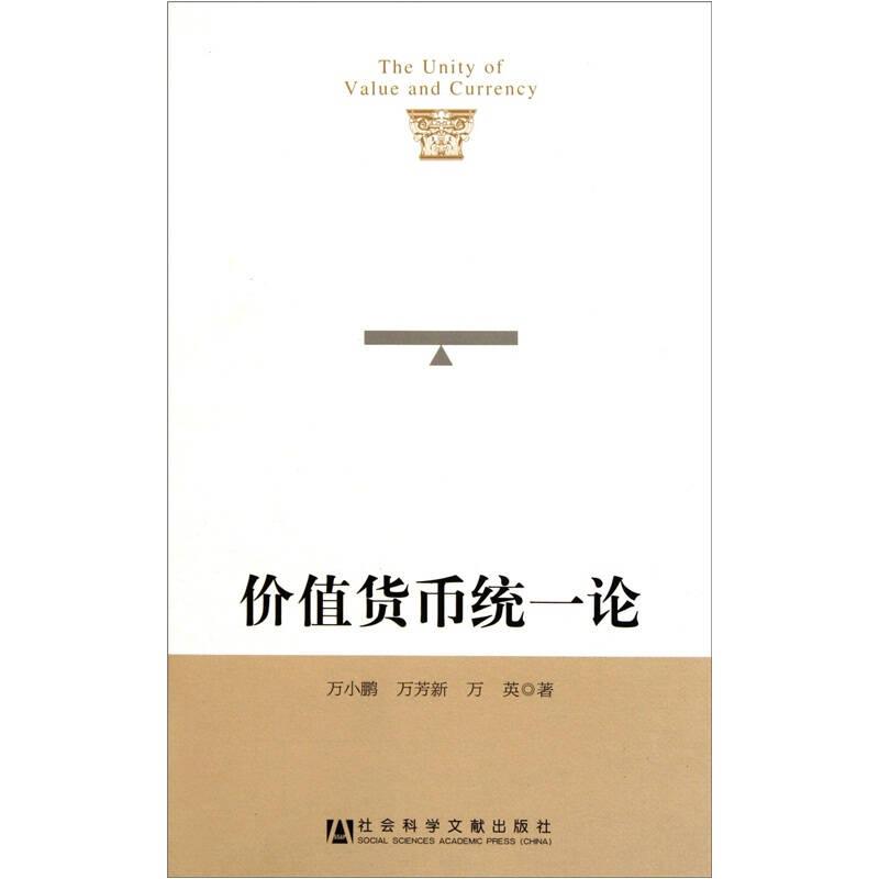 价值货币统一论