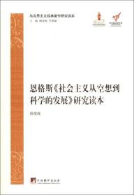 马克思主义经典著作研究读本：恩格斯《社会主义从空想到科学的发展》研究读本