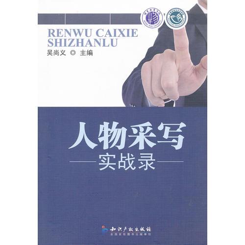人物采寫實戰(zhàn)錄9787513007313