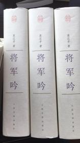 将军吟中国文库精装