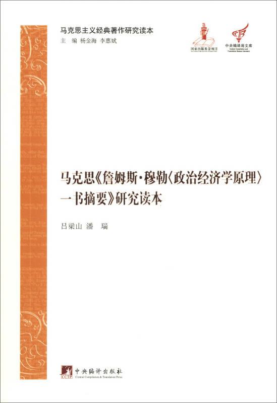 馬克思《詹姆斯.穆勒<政治經(jīng)濟(jì)學(xué)原理>一書摘要》研究讀本